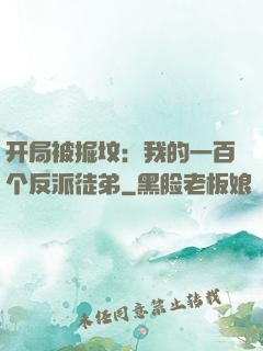 开局被掘坟：我的一百个反派徒弟