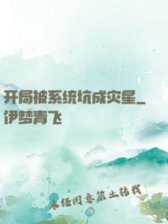开局被系统坑成灾星