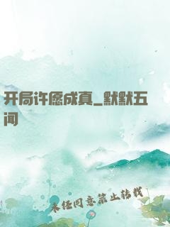 开局许愿成真