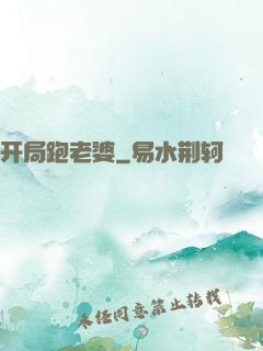 开局跑老婆