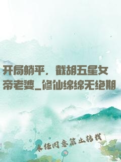 开局躺平，截胡五星女帝老婆