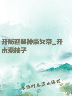 开局迎娶神豪女帝