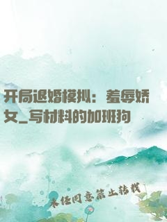 开局退婚模拟：羞辱娇女