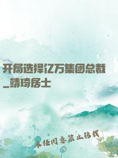开局选择亿万集团总裁