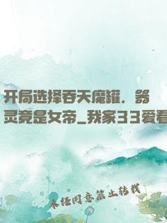 开局选择吞天魔罐，器灵竟是女帝