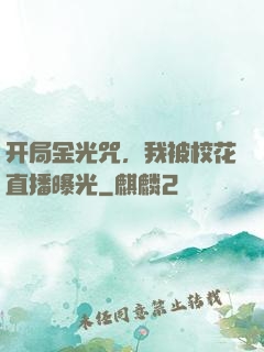 开局金光咒，我被校花直播曝光