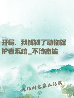 开局，我解锁了动物保护者系统