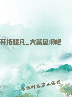 开拓超凡