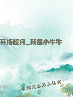 开拓超凡