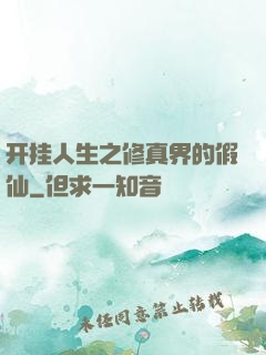 开挂人生之修真界的假仙