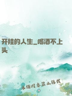 开挂的人生