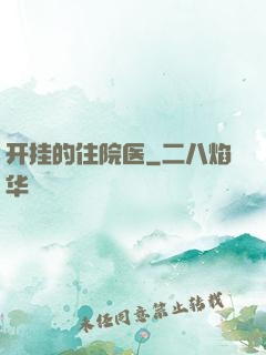 开挂的住院医