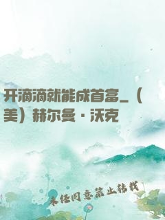 开滴滴就能成首富