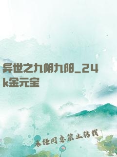 异世之九阴九阳