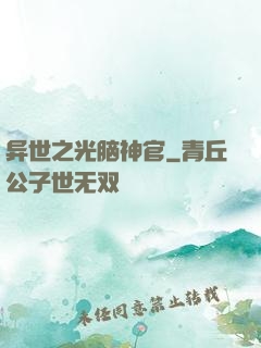 异世之光脑神官