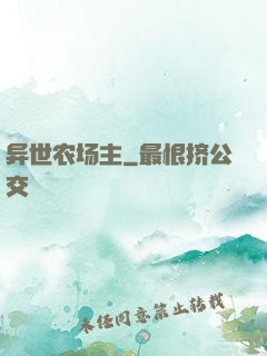 异世农场主