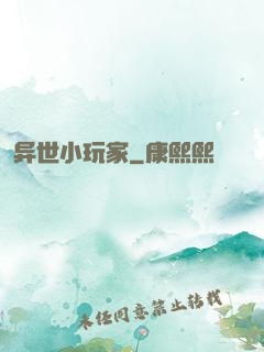 异世小玩家