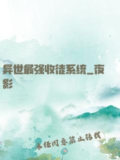 异世最强收徒系统