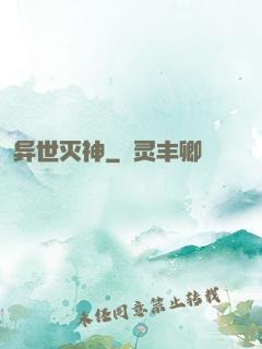 异世灭神
