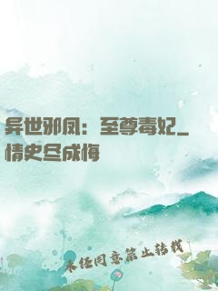 异世邪凤：至尊毒妃