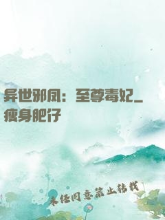 异世邪凤：至尊毒妃