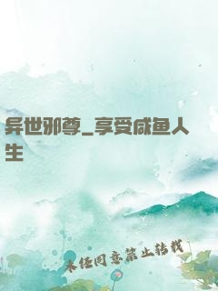异世邪尊