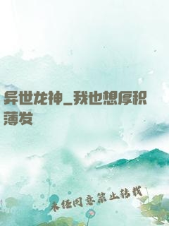 异世龙神