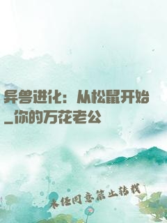 异兽进化：从松鼠开始