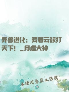 异兽进化：骑着云鲸打天下！