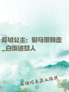 异域公主：驸马带我走