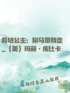异域公主：驸马带我走