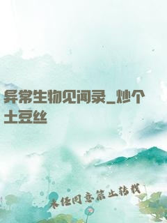 异常生物见闻录