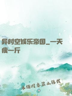 异时空娱乐帝国