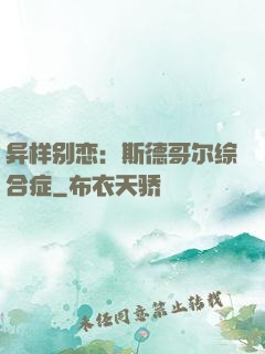 异样别恋：斯德哥尔综合症