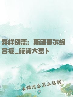异样别恋：斯德哥尔综合症