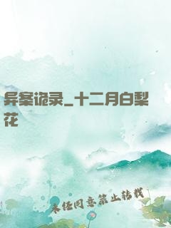 异案诡录