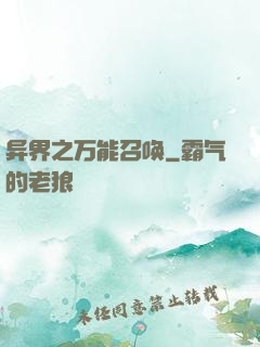 异界之万能召唤