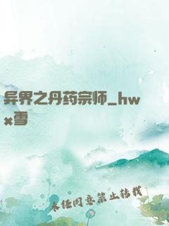 异界之丹药宗师