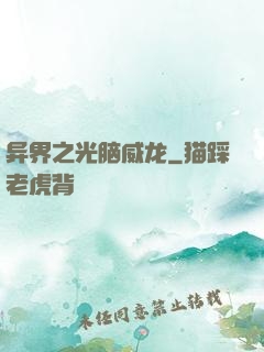 异界之光脑威龙