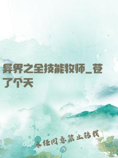 异界之全技能牧师
