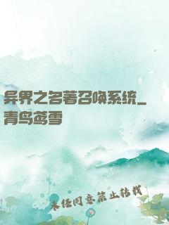 异界之名著召唤系统