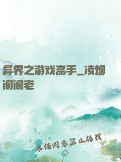 异界之游戏高手