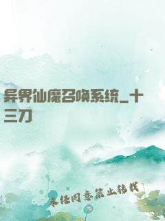 异界仙魔召唤系统