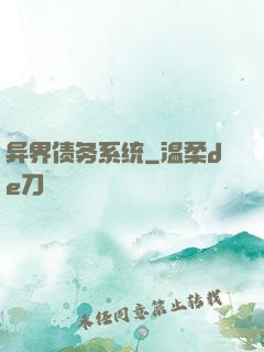 异界债务系统