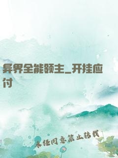 异界全能领主