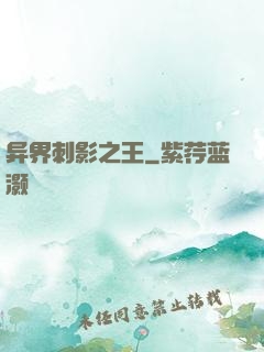 异界刺影之王