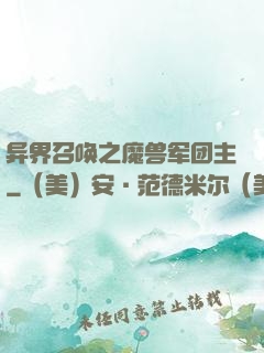 异界召唤之魔兽军团主
