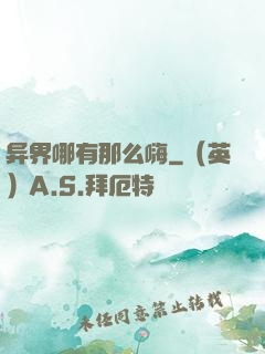 异界哪有那么嗨