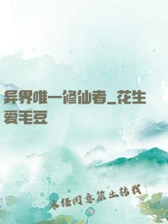 异界唯一修仙者