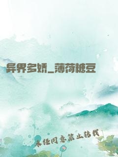 异界多娇